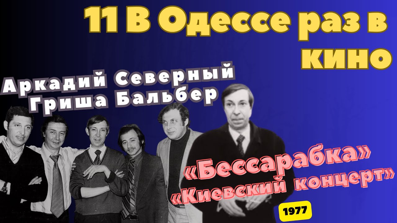 Аркадий Северный и Григорий Бальбер - 11 - В Одессе раз в кино... - 1977 - Бессарабка (Привет Киеву)