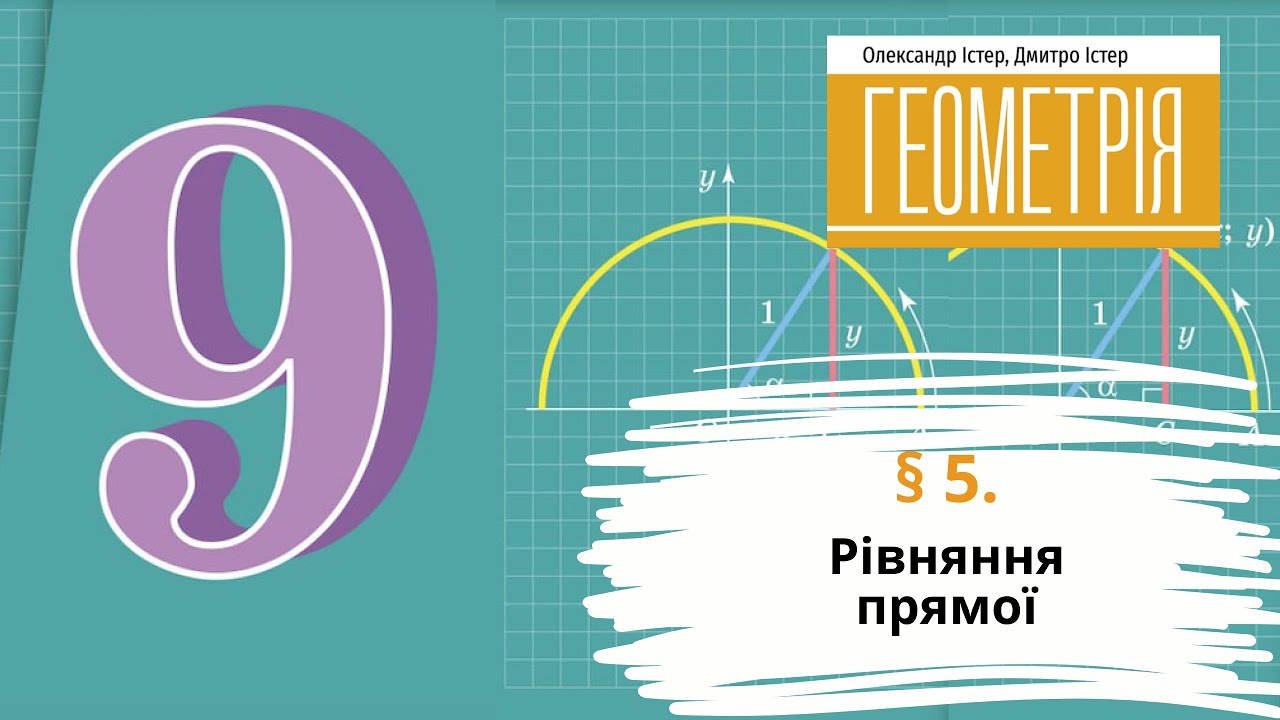 § 5. Рівняння прямої