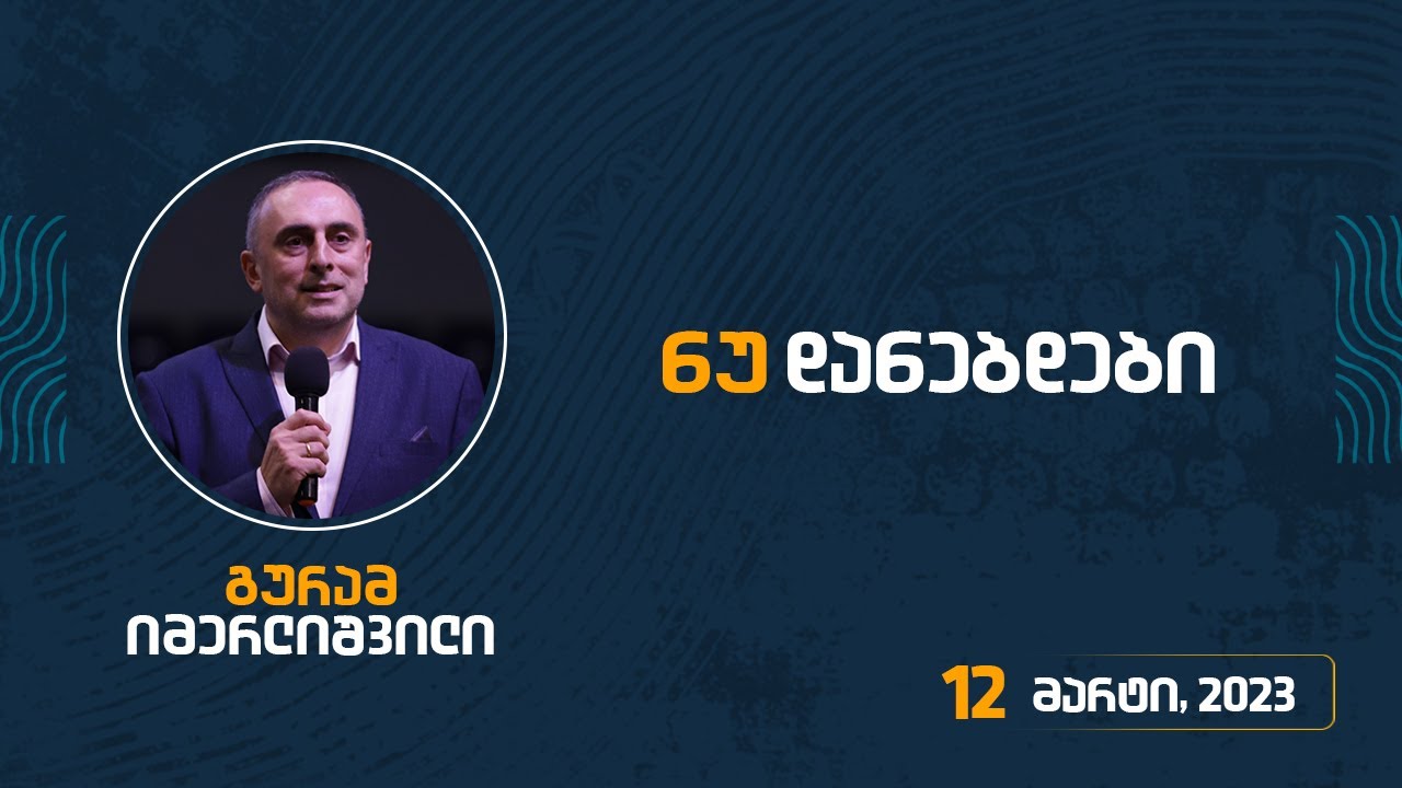 ნუ დანებდები | 12 მარტი, 2023