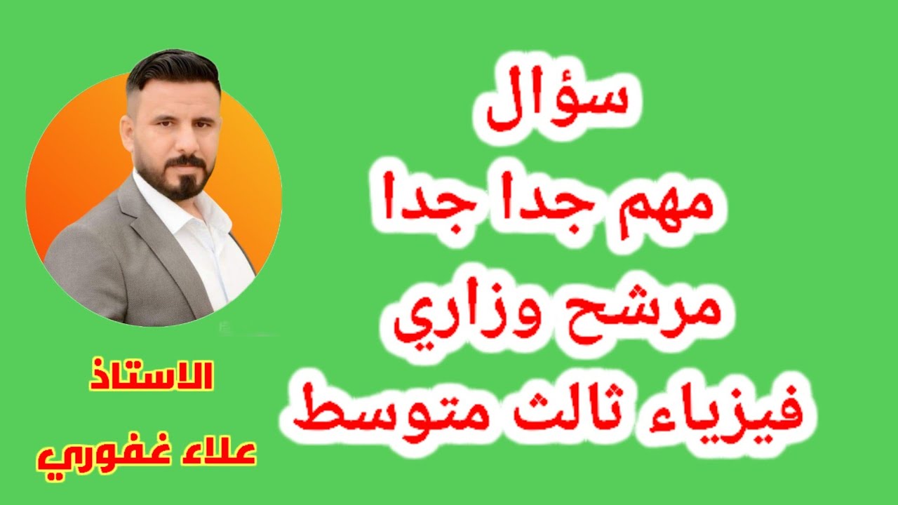 سؤال الشحنيتين المتكافئتين سؤال وزاري مرشح مهم جدا فيزياء ثالث متوسط