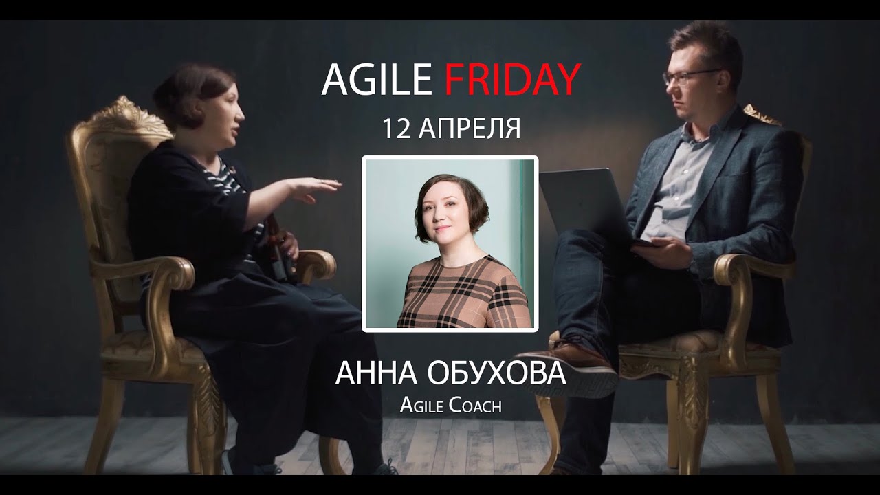 Agile Friday #5 | Выгорание команд | Гость: Анна Обухова