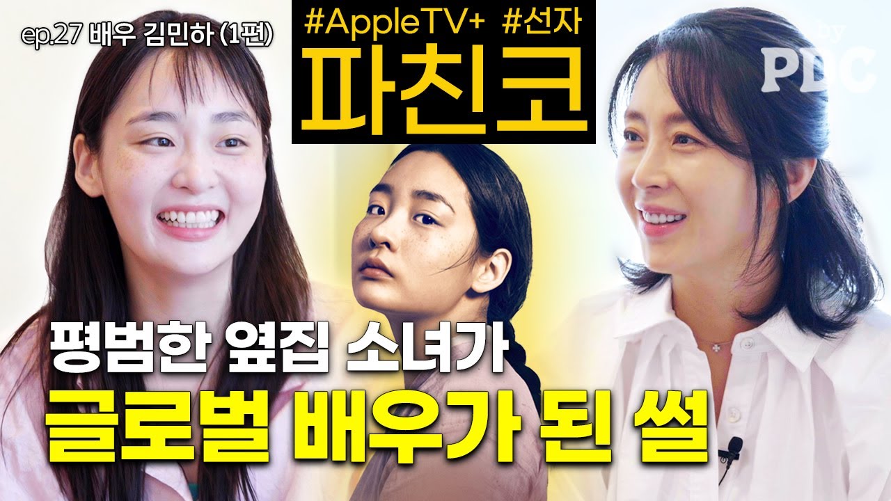 #태풍상사, 배우 김민하가 송윤아의 옆집 여동생?! | #송윤아byPDC [ep.27 배우 김민하 (1편)]