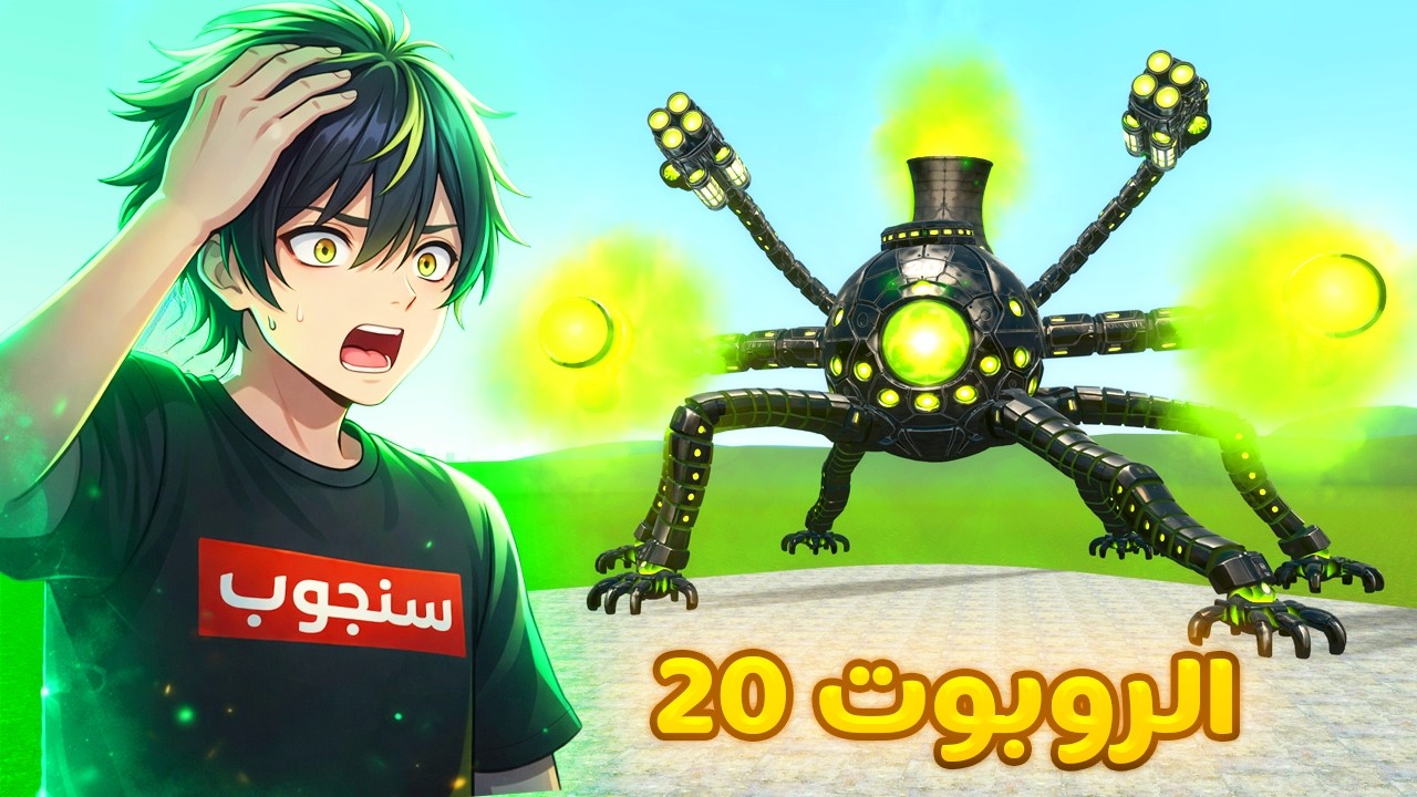 صنعت الروبوت الأقوى في اللعبة  الإصدار 20🤯😍Garry's Mod