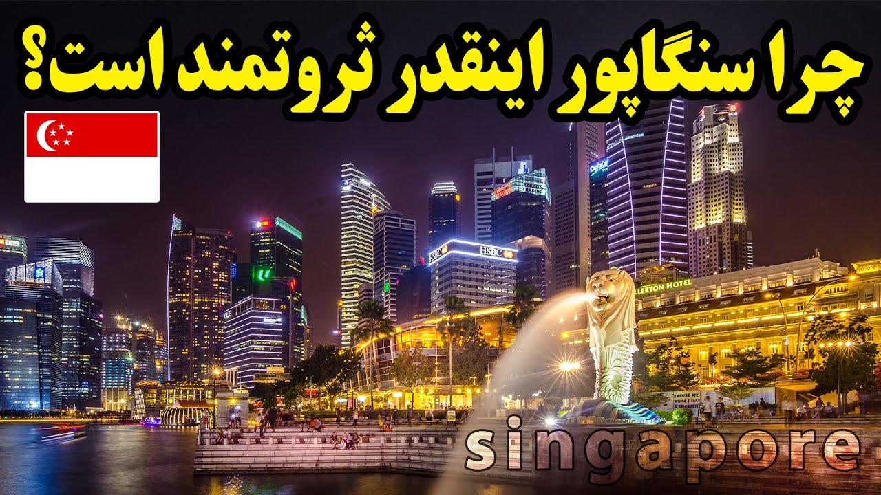 چرا کشور کوچک سنگاپور خیلی پولدار است؟
