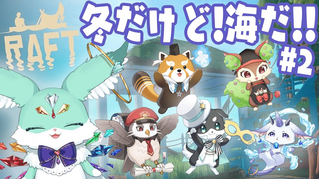 【 Raft #2 】　らふと！　ふゆだけど！⛄　うみのうえ　はつ！　いかだせいかつ！🏝️　【 ぽいふる★ぽみゅぅ！/ CHUM PLANET  】
