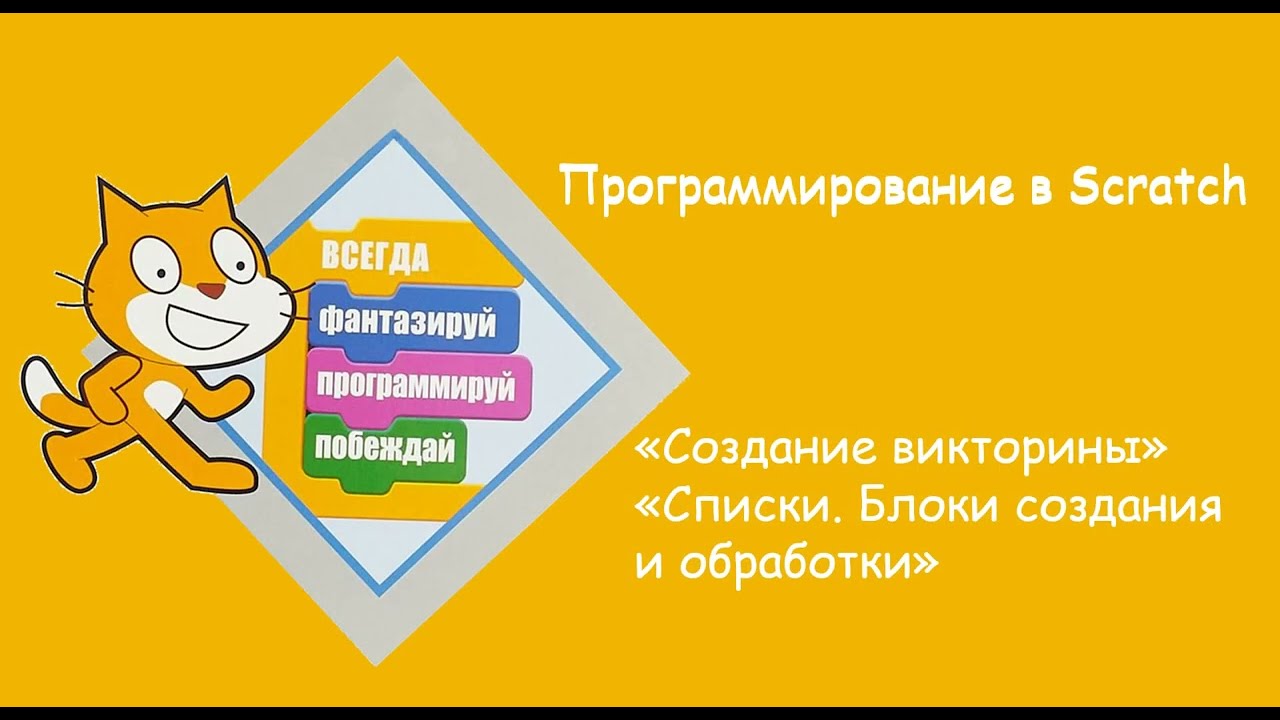 Создание викторины. Списки. Блоки создания и обработки списков.🚩Урок. 🚀Программируем в Scratch