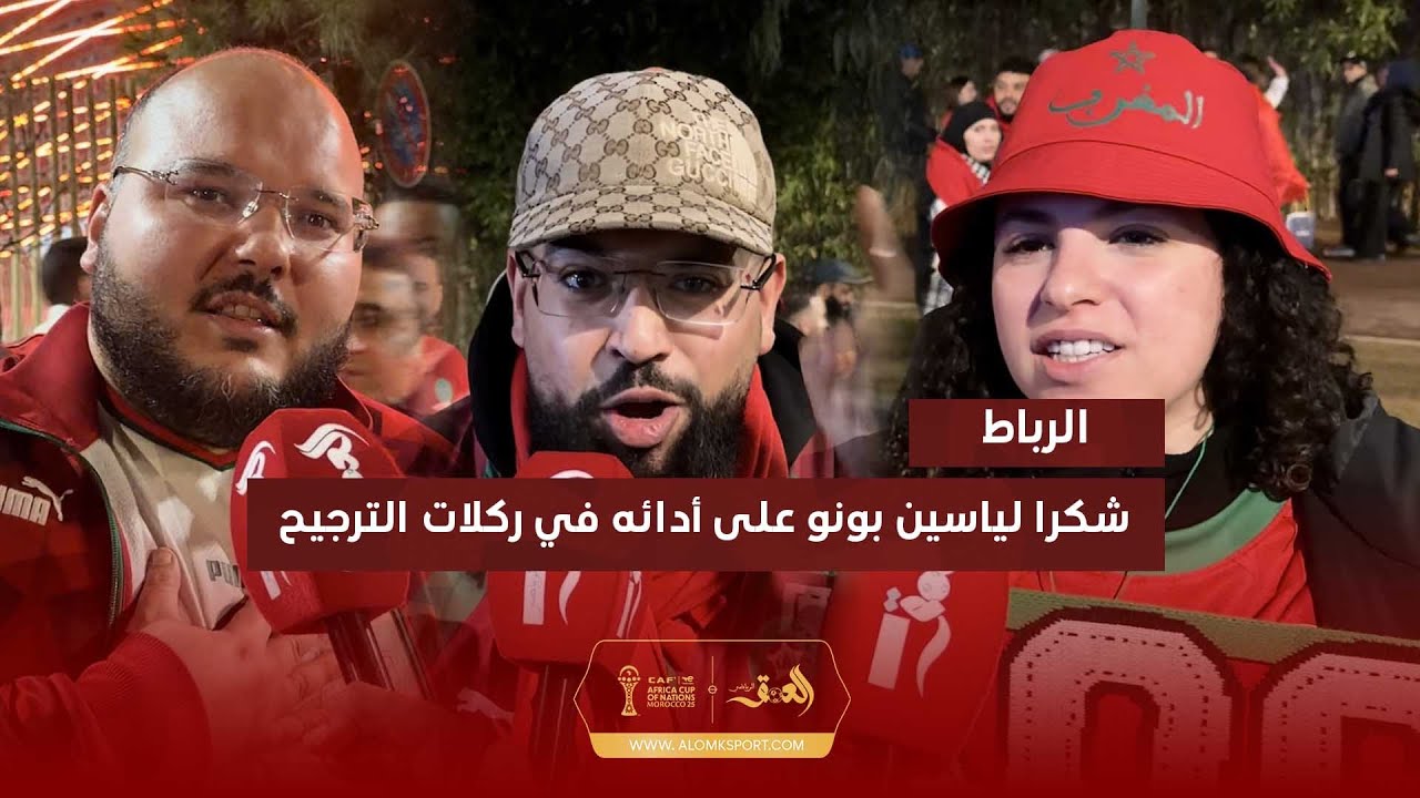 "كان غيسكت لينا القلب".. جماهير الأسود تتنفس الصعداء بعد "معركة الأعصاب" وتشيد بالبطل "بونو"