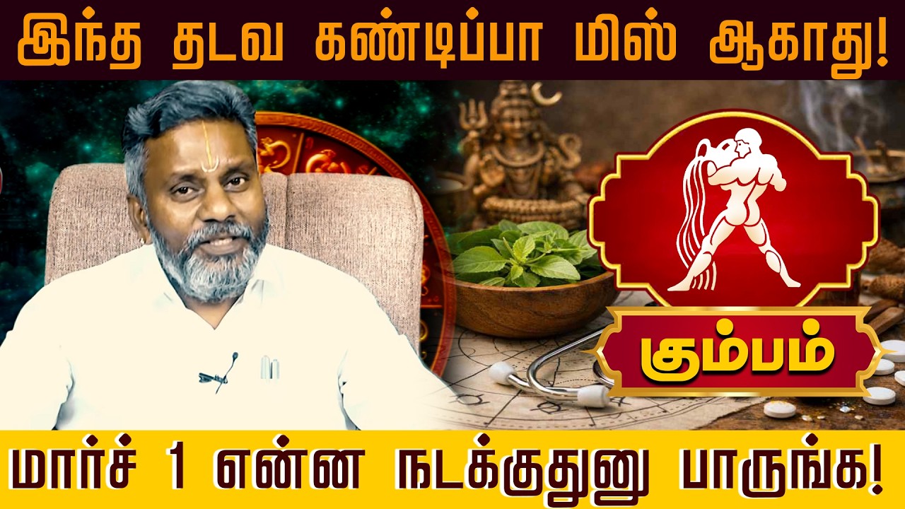 கும்பம் | மார்ச் 1 என்ன நடக்குதுனு பாருங்க! | Kumbam