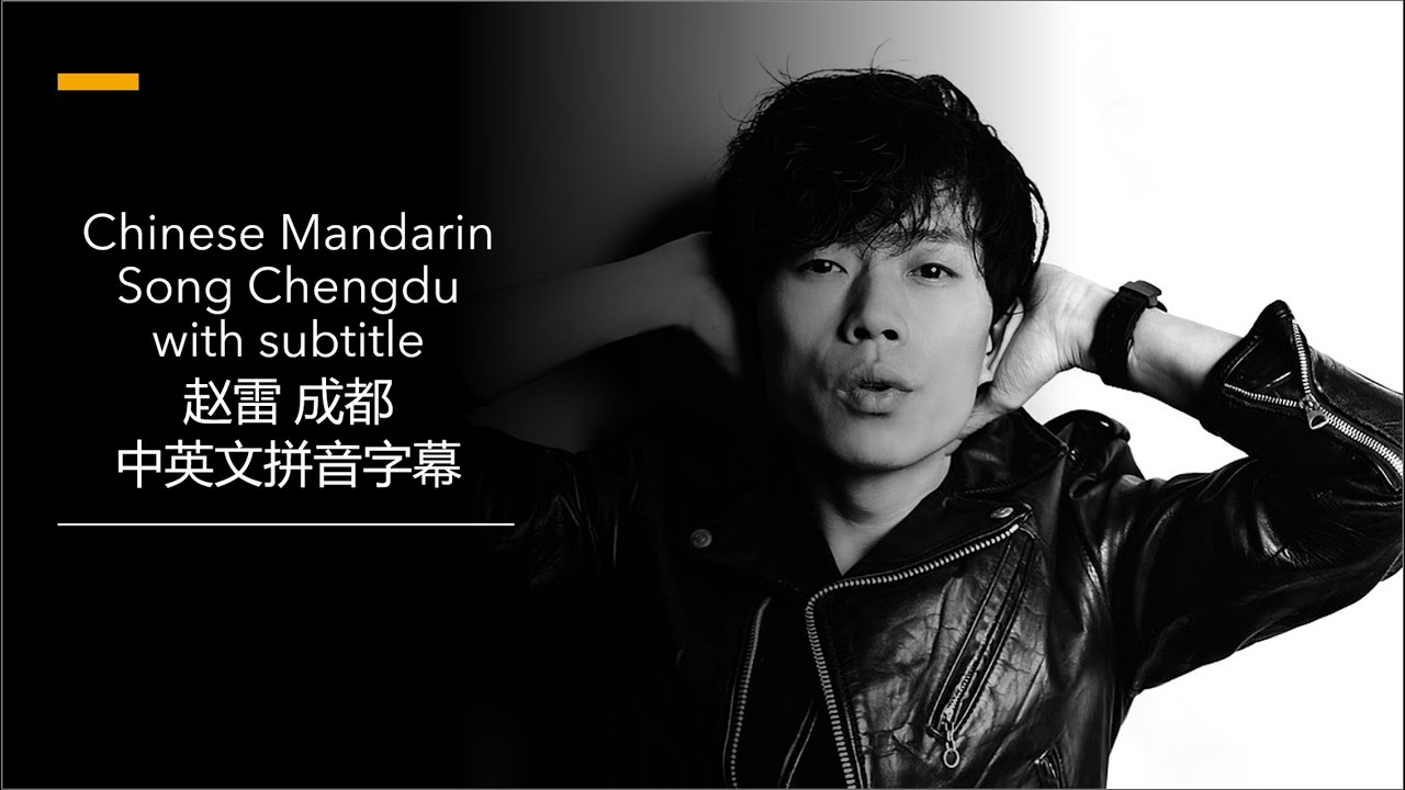 Chinese Mandarin Song Chengdu with subtitle 赵雷 成都 中英文拼音字幕