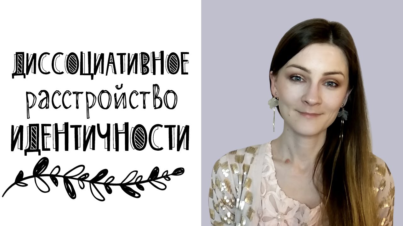 Диссоциативное расстройство идентичности: симптомы