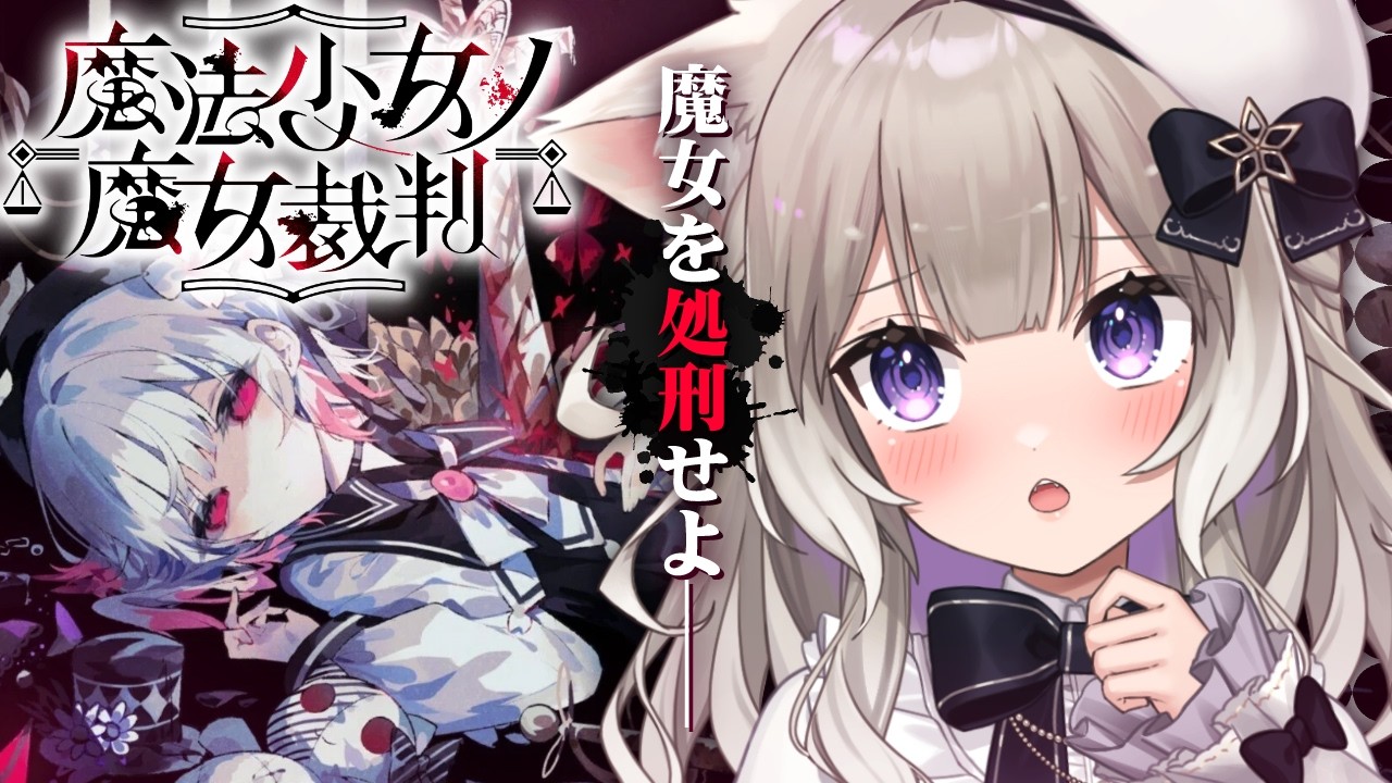 【魔法少女ノ魔女裁判】完全初見！殺人犯の魔女を処刑する死のゲーム？※ネタバレ注意 #6【まのさば】【夜絆ニウ / NeoPorte (ネオポルテ) 】