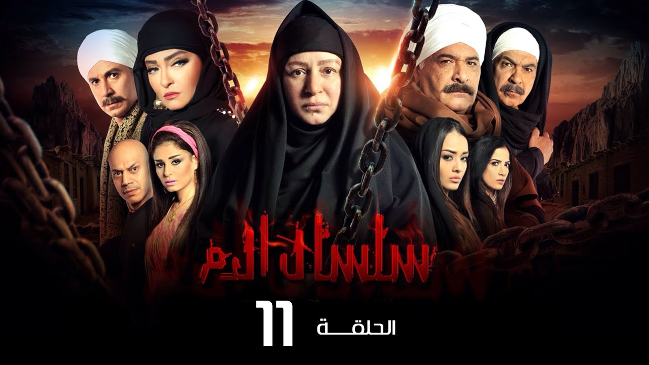 مسلسل سلسال الدم الجزء الاول الحلقة | 11 | Selsal ElDam Part 1 Eps