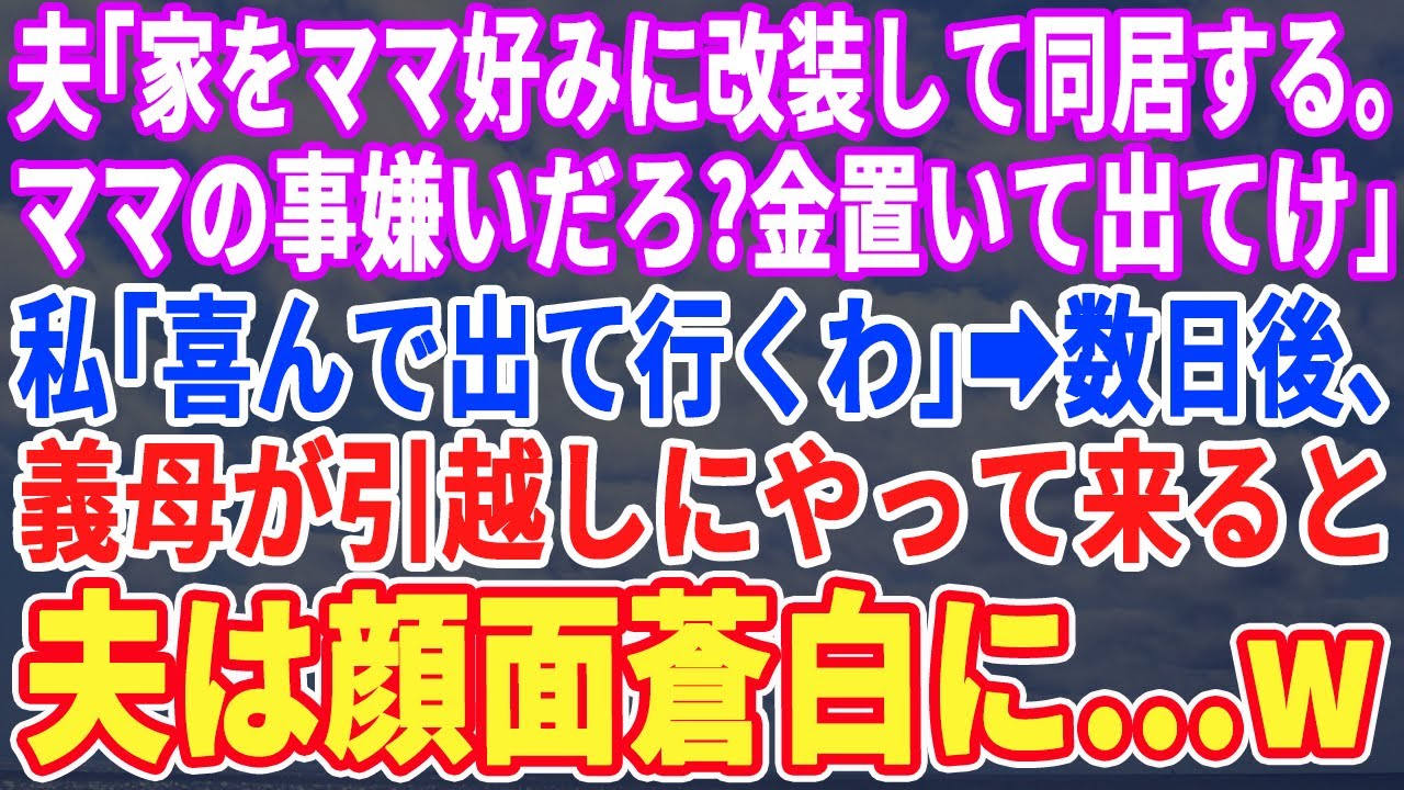 【スカッとする話】夫「一階を改装して母さんの社交ダンス練習場にする！文句あるなら出て行けよw」私「えw喜んで出て行くわw」→改装後、義母が練習に訪れると夫はガタガタ震えだし…w
