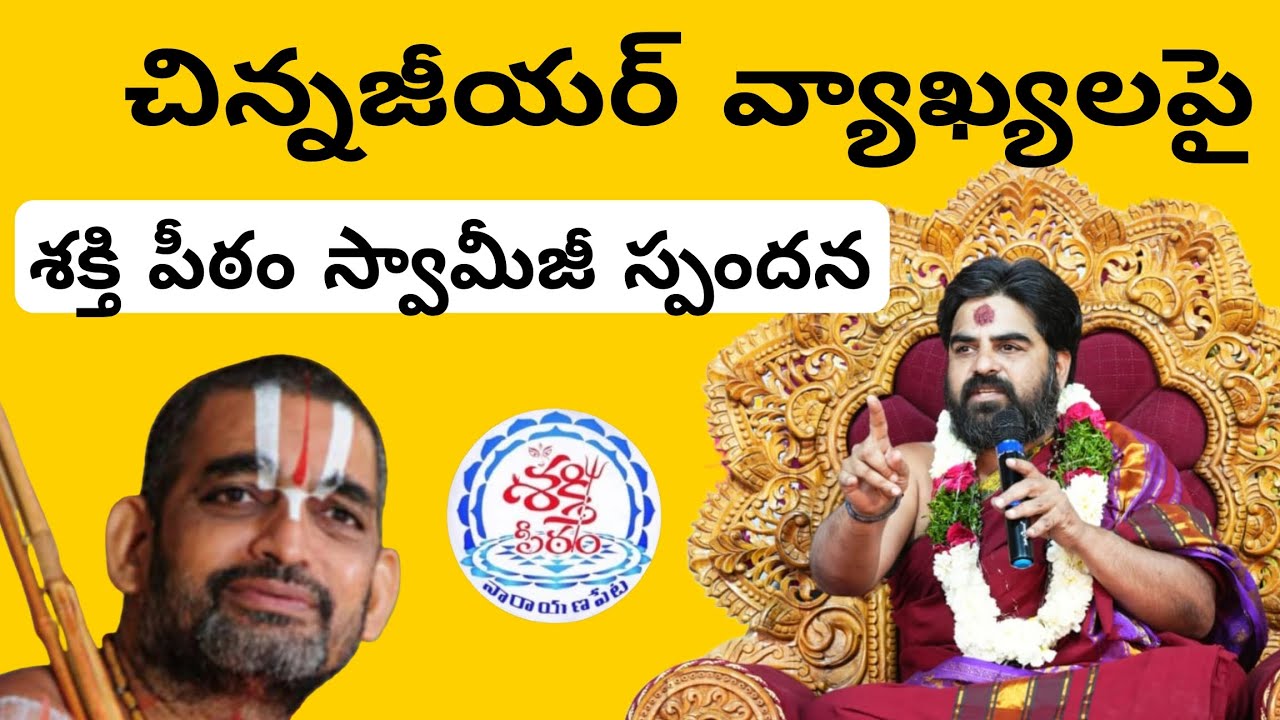 చిన్నజీయర్ స్వామి వ్యాఖ్యలపై శక్తిపీఠం వ్యవస్థాపకులు పూజ్యశ్రీ డాll స్వామి శాంతానంద గారి స్పందన 