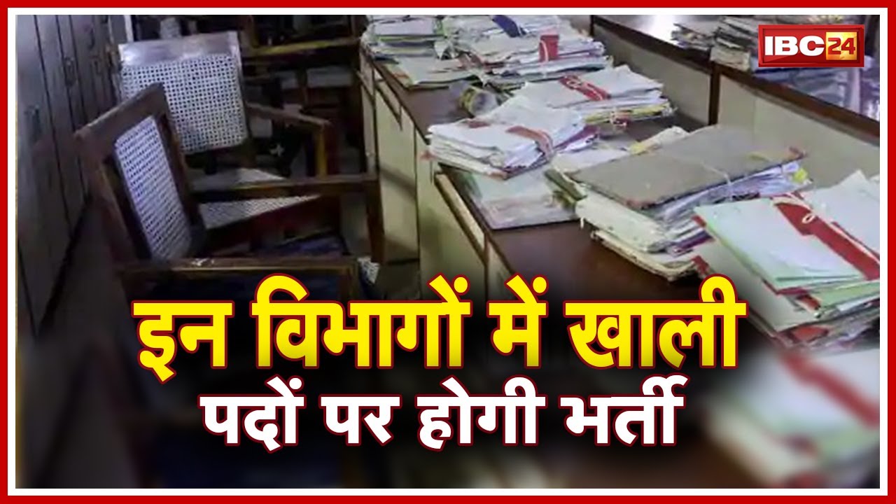 Madhya Pradesh के लोगों को मिलेगा बड़ी संख्या में रोजगार | इन विभागों में खाली पदों पर होगी भर्ती