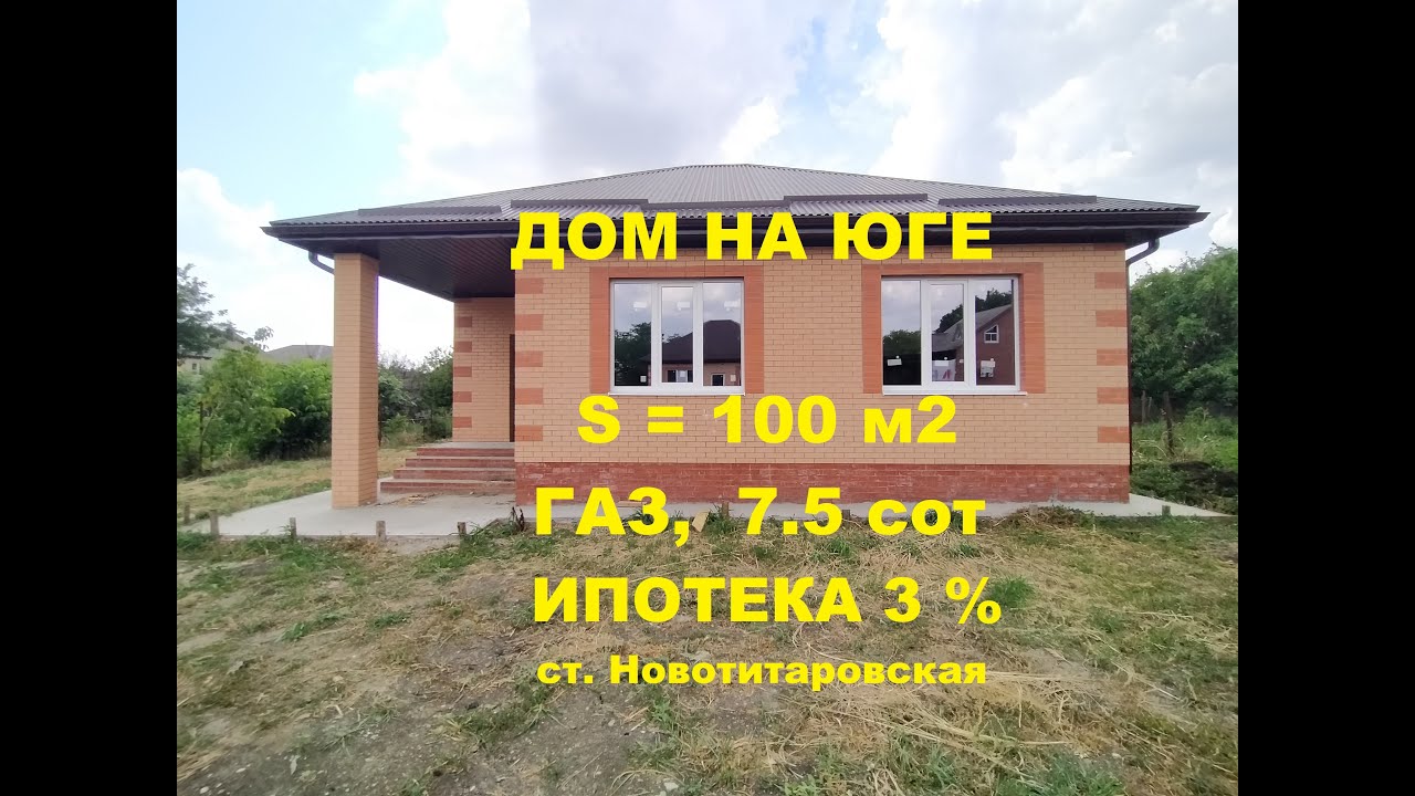 Обзор - дом в Краснодаре 100 м2 (ст-ца Новотитаровская). ГАЗ, УЧАСТОК 7,5 сот. Сельская ипотека.