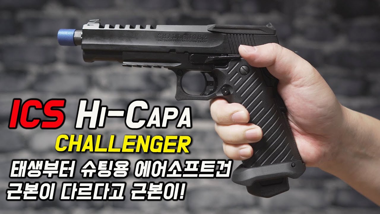 ICS HI-CAPA CHALLENGER , 슈팅을 위해 태어난 에어소프트건