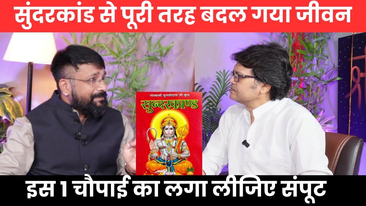 सुंदरकांड से पूरी करह बदल गया जीवन इस 1 चौपाई का लगा लीजिए संपूट, Hanuman Bhakti