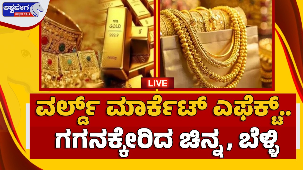 🔴LIVE: ವರ್ಲ್ಡ್‌ ಮಾರ್ಕೆಟ್‌ ಎಫೆಕ್ಟ್‌.. ಗಗನಕ್ಕೇರಿದ ಚಿನ್ನ, ಬೆಳ್ಳಿ |Gold & Silver Prices Skyrocket