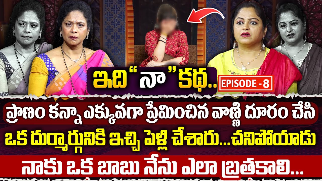 ఇది నా కథ ( Episode 08 ) : Real Life Story | Emotional Interview | Rajitha Mynampally & Anchor Jaya