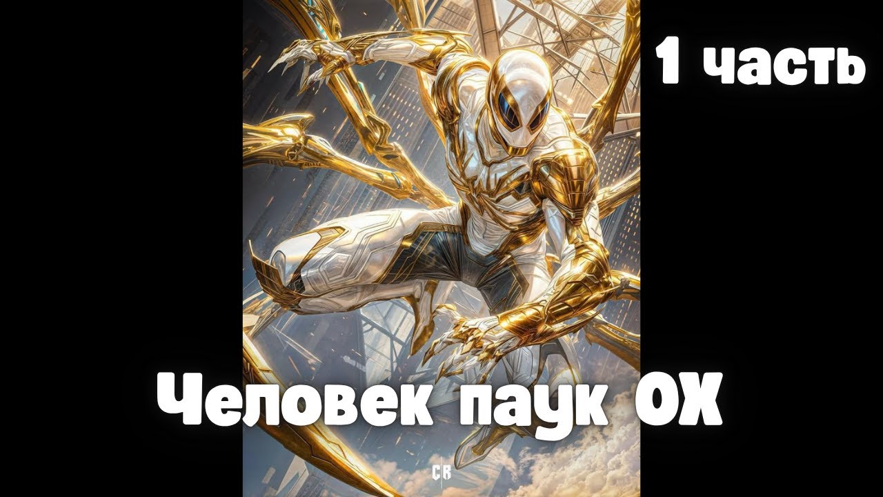 Человек паук OX 1 часть