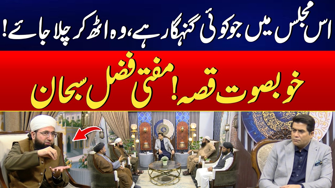 Aik Gunahgar Shakhs Aur Allah Ki Rehmat - Khoobsurat Qissa | Mufti Fazal Subhan | Harf E Haq 2026