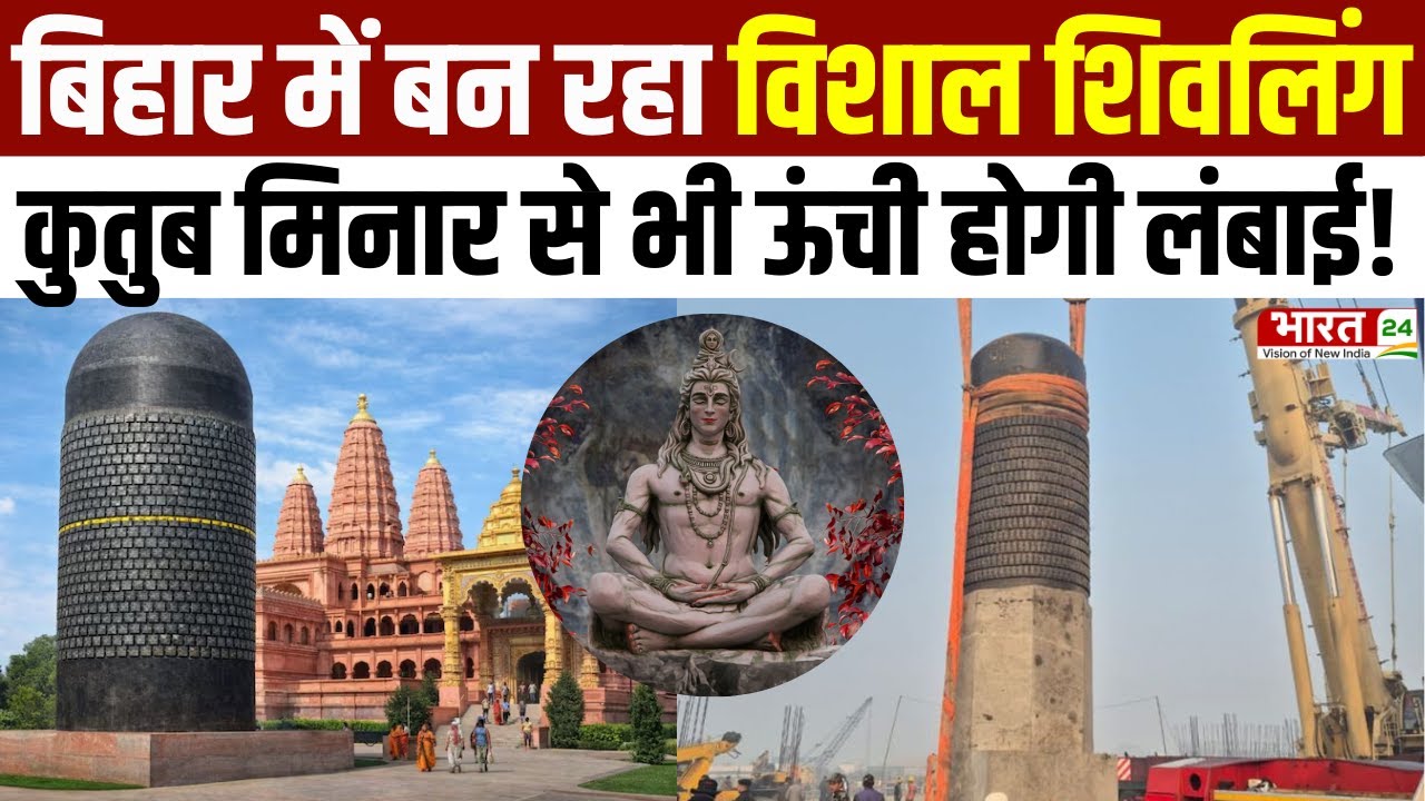Virat Ramayan Mandir : Bihar में बन रहा Qutub Minar से भी बड़ा शिवलिंग | World's Largest Shivling