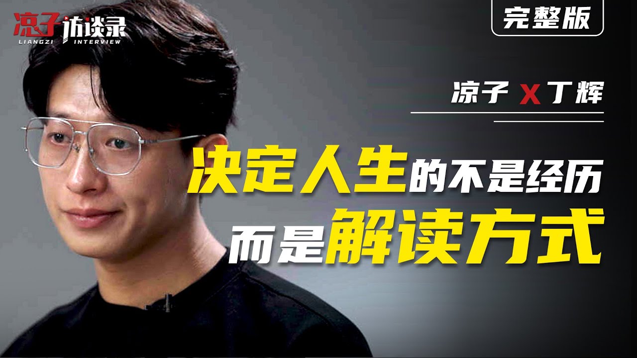 丁輝：決定人生的不是經歷，而是解讀方式  It's not the experience that determines life, it's the way it's interpreted