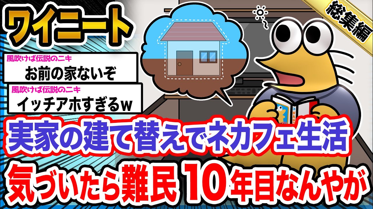 【悲報】ワイ「ワイの家いつ完成するんやろな？」→結果wwwwwwwwww【2ch面白いスレ総集編】