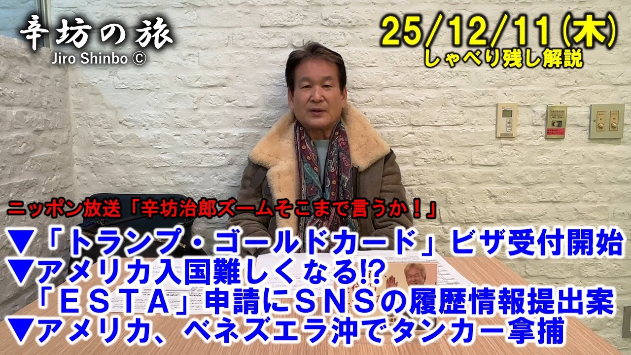 「トランプ・ゴールドカード」ビザ受付開始▼アメリカ入国難しくなる!?ESTA申請にSNS履歴提出案▼米、ベネズエラ沖でタンカー拿捕 25/12/11(木)「辛坊治郎ズームそこまで言うか!」しゃべり残し