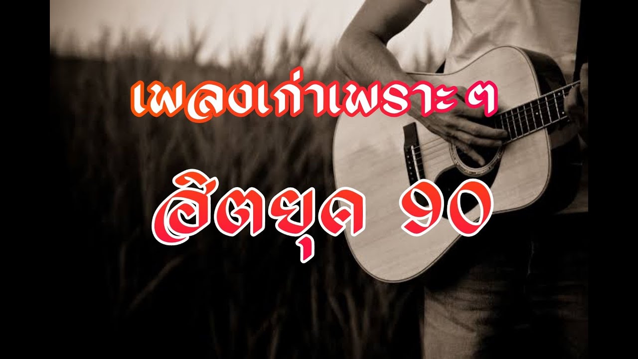 เพลงเก่าที่คิดถึงยุค90 เหตุผลโดนใจยุค90