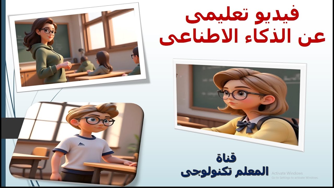 فيلم كرتون عن الذكاء الاصطناعى  Artificial Intelligence باستخدام أدوات الذكاء الاصطناعى