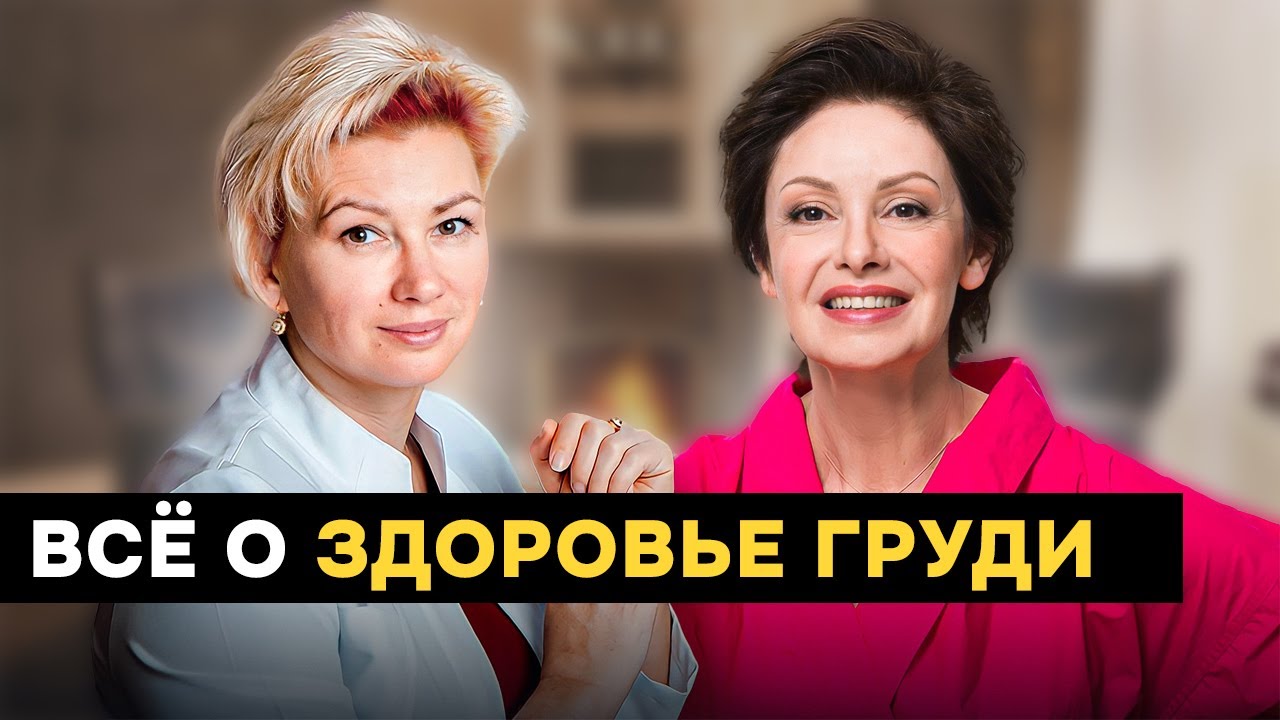 Врач Маммолог о секретах и нюансах здоровья груди: от превентивных мер до решений