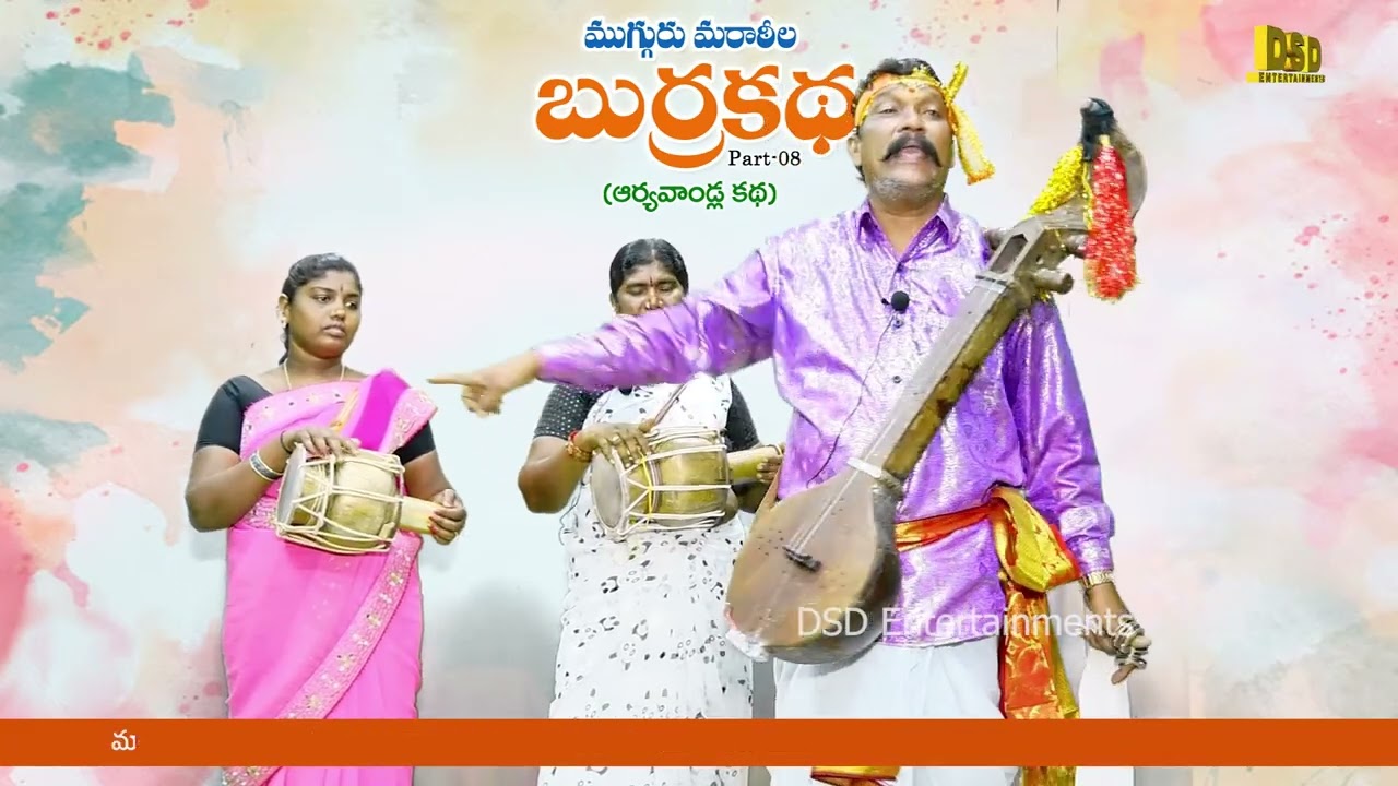 ముగ్గురుమరాఠీలబుర్రకథ(ఆర్యవాండ్లకథ)- 08|MugguruMartila Aryavandla Burrakatha|Kathala Kullayappa|DSD