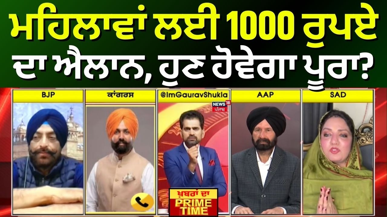 LIVE | Khabran Da Prime Time | ਮਹਿਲਾਵਾਂ ਲਈ 1000 ਰੁਪਏ ਦਾ ਐਲਾਨ, ਹੁਣ ਹੋਵੇਗਾ ਪੂਰਾ? Punjab Budget Session