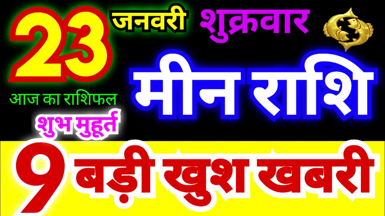 मीन राशि 23 जनवरी शुक्रवार 2026 | Meen Rashi Friday | Pisces Horoscope 23 January | आज का मीन राशिफल