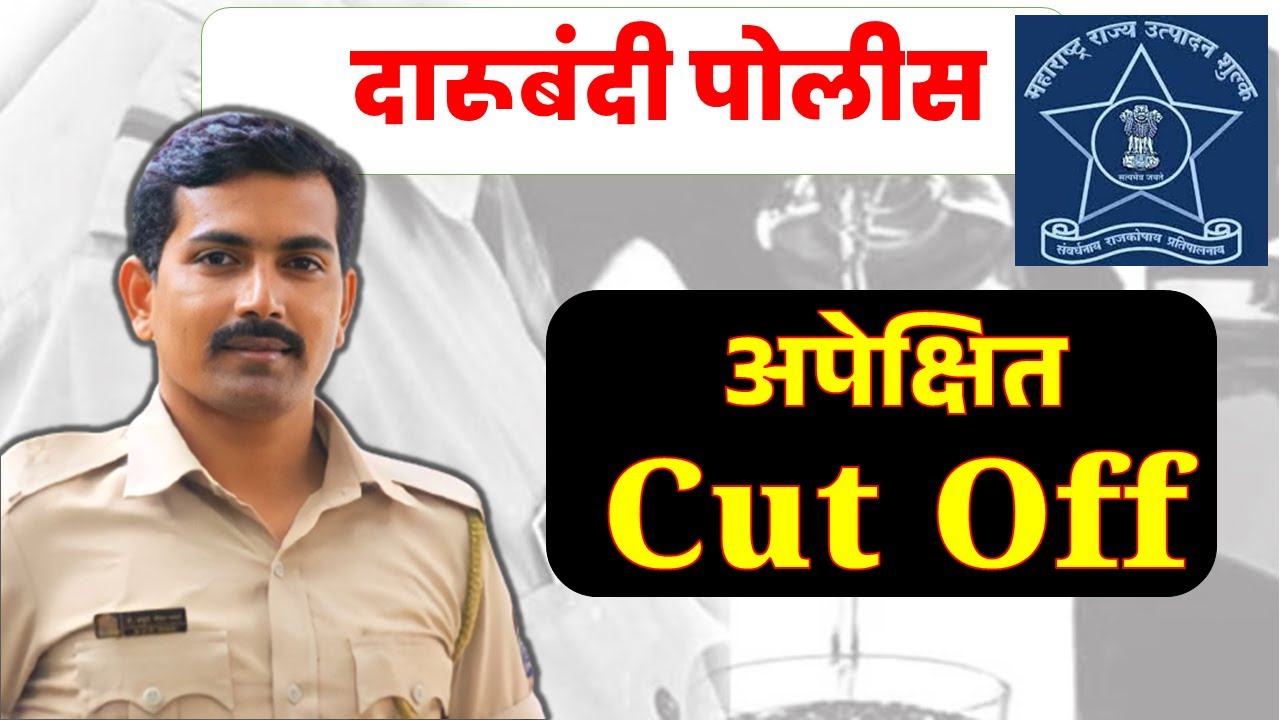 दारूबंदी पोलीस अपेक्षित Cut Off  #दारूबंदीपोलीस #राज्यउत्पादनशुल्क #visionkhaki #ankushpawarsir