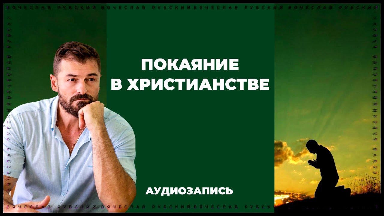 Покаяние в христианстве | Вячеслав Рубский | 2015