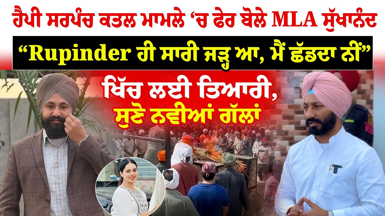 Moga News | ਹੈਪੀ ਸਰਪੰਚ ਕਤਲ ਮਾਮਲੇ ‘ਚ ਫੇਰ ਬੋਲੇ MLA ਸੁੱਖਾਨੰਦ | Sanjha TV