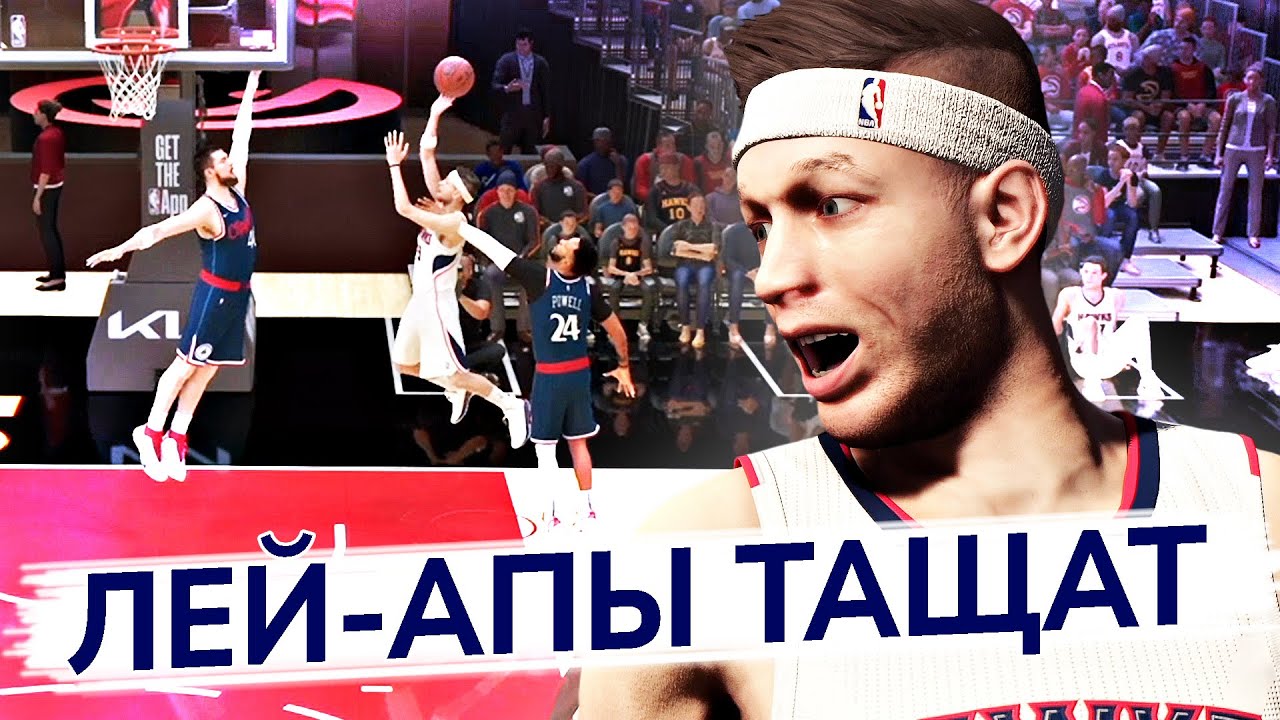 КАК ЖЕ РЕШАЮТ ЛЕЙ-АПЫ! АТЛАНТА ПРОТИВ КЛИППЕРС ● NBA 2K25 PS5 ● НБА 2К25 КАРЬЕРА ИГРОКА #11