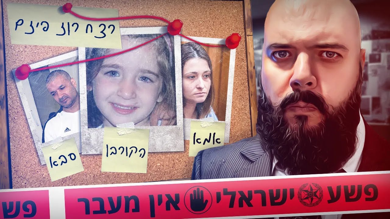 רצח ישראלי נוראי: רוז פיזם הילדה במזוודה האדומה