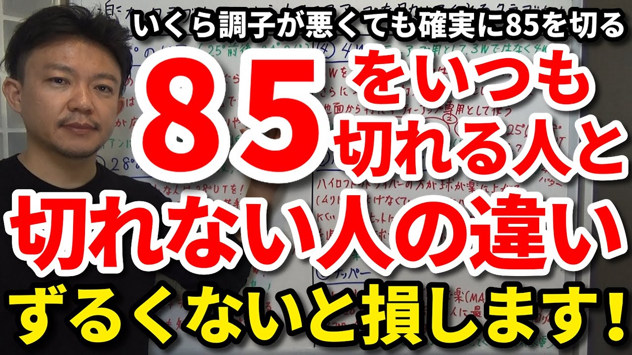 【85切り】いくら調子が悪くても85を確実に切るロードマップをご紹介します！85を切れる人と切れない人の違いはコレです！85を切れない人が絶対に犯すミス・ダボにしないずるいゴルフをご紹介。【吉本巧】