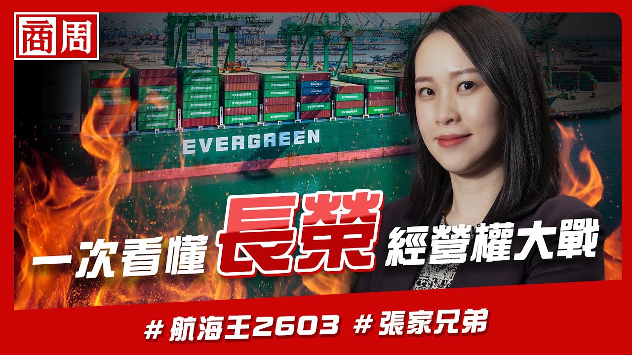 #長榮 經營權大戰全解讀》 張家兄弟為何內戰八年？豪門恩怨最終篇【懂商業看商周】Ep.29