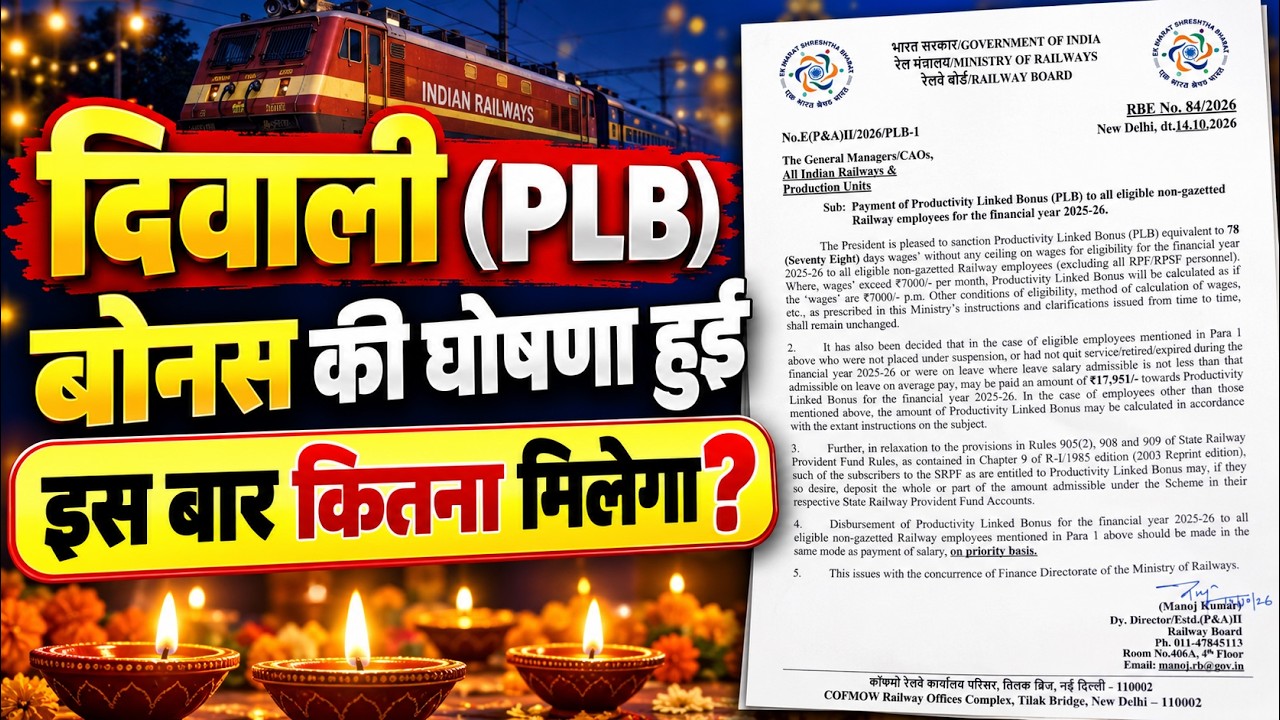 Railway PLB Bonus 2026: दिवाली बोनस की घोषणा हुई 🔥 इस बार कितना पैसा मिलेगा?