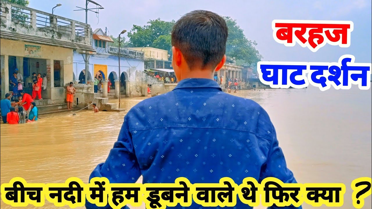 Barhaj Bazaar vlog barhaj Bazaar #barhajghat saryu ghat barhaj vlog barhaj river vlog barhaj #barhaj