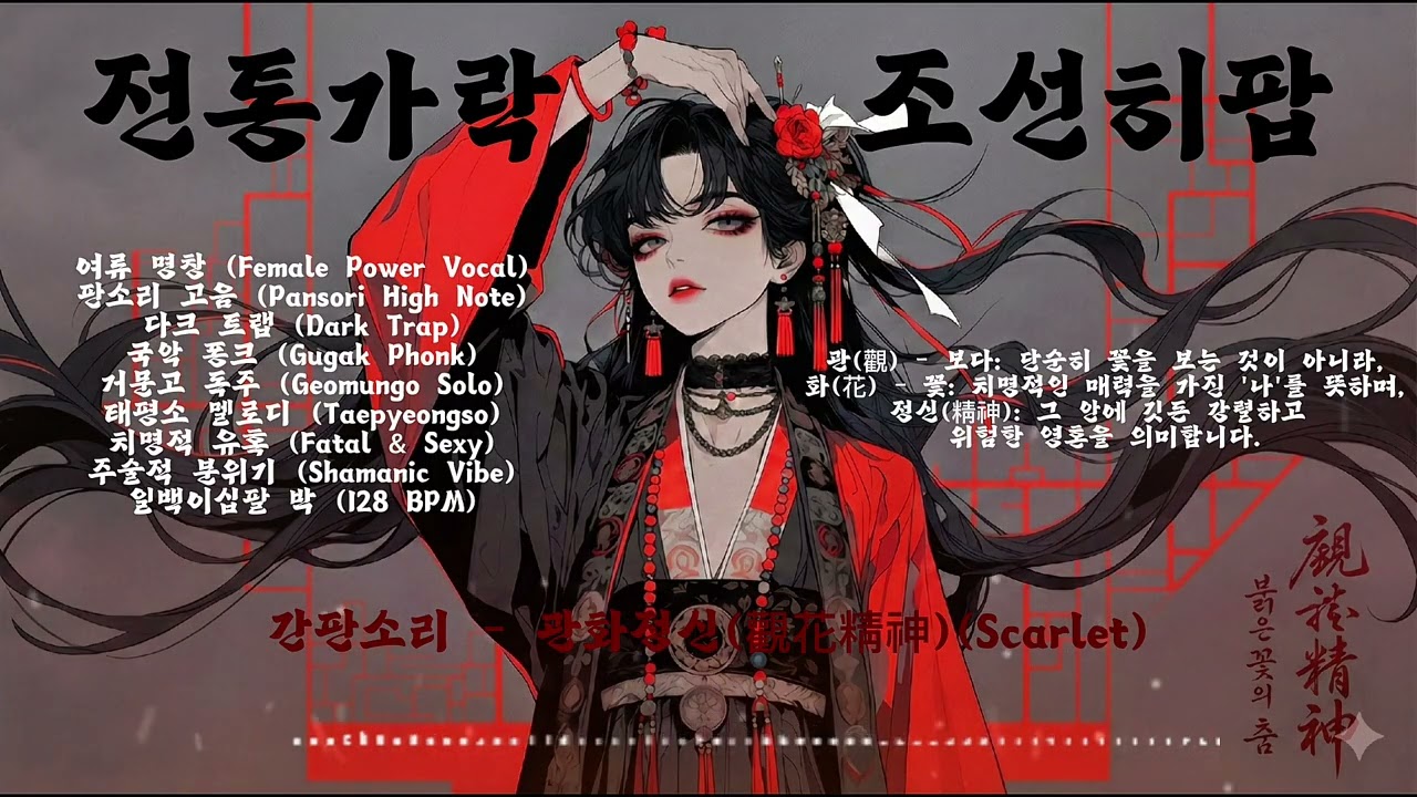 ​[Playlist] 🥀 붉은 꽃을 꺾으면 벌어지는 일 | 관화정신 (Spirit of the Flower) - Dark Gugak Phonk