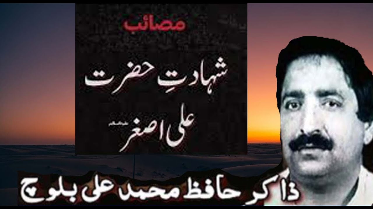 Shahadat Shehzada Ali Asghar,Zakir Hafiz Muhammad Ali Baloch.شہادت شہزادہ علی اصغر  علیہ السلام۔