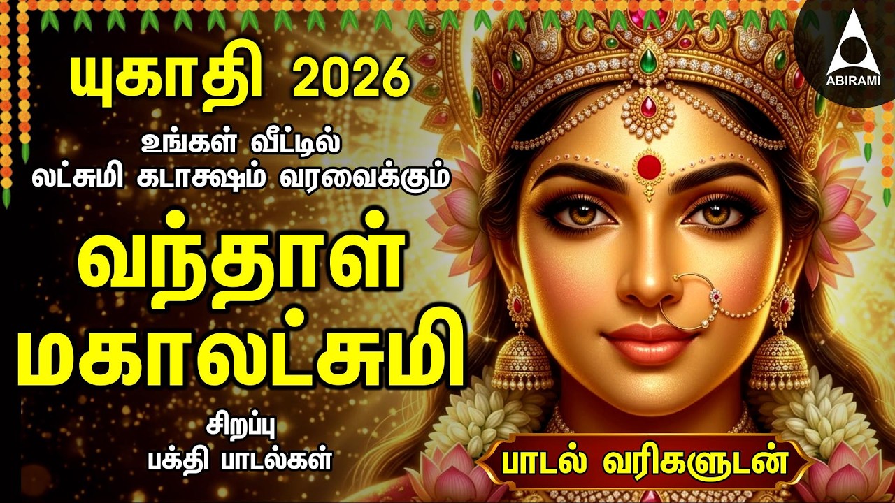UGADI 2026 Popular Mahalakshmi Bakthi Padalgal | Lakshmi Varuvai And Vaibhoga Vazhvu Songs