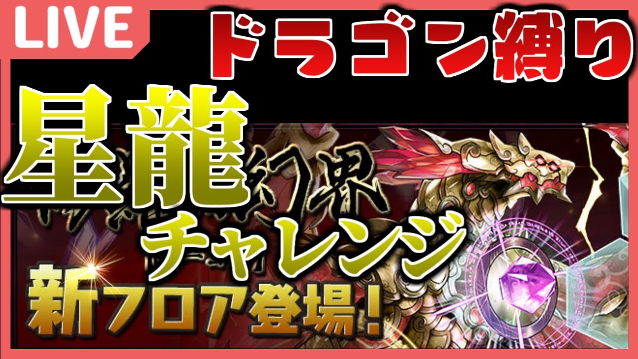 【パズドラ】俺のための称号。ドラゴン縛りで「星龍」チャレンジ！