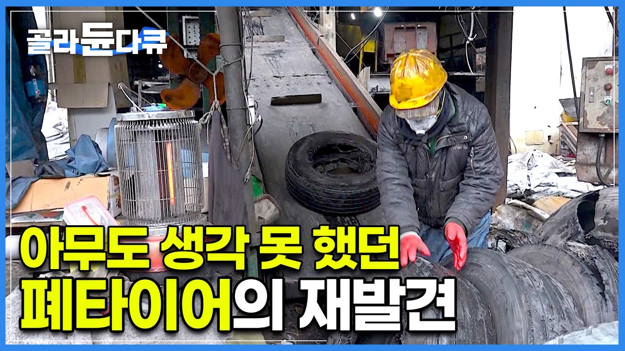 ‘하고 보니까 아주 간단한 건데’ 1,200kg 견디는 대형 화물 타이어 그냥 버리기엔 아까워서│아무도 생각 못 했던 폐타이어의 재발견│극한직업│#골라듄다큐